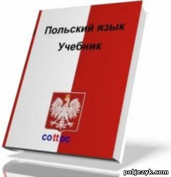 Учебное пособие: Польский язык